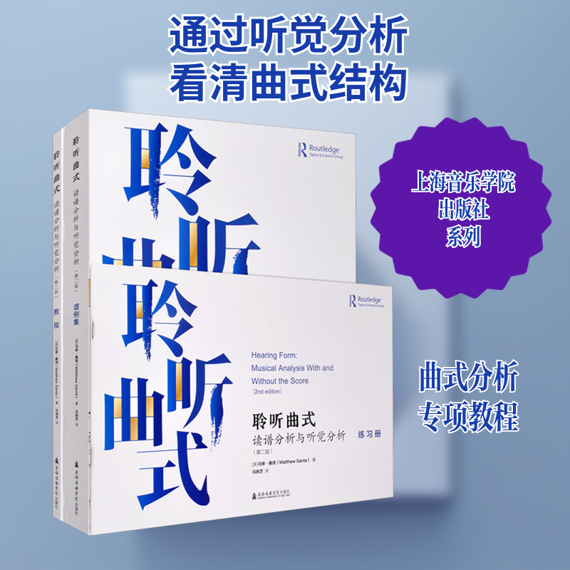 聆听曲式 读谱分析与听觉分析(第二版)(全3册)(美)马修·桑塔(Matthew Santa) 著 马扬芝 译9787556607419