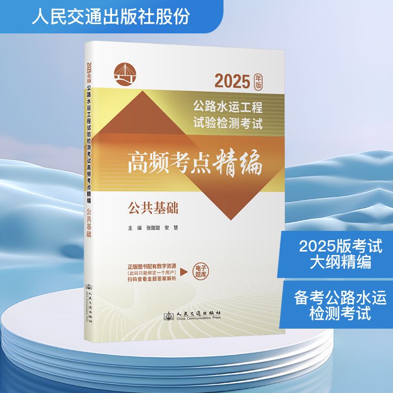 公路水运工程试验检测高频考点精编 公共基础 2025年版张甜甜,安慧 编9787114204708书籍\/杂志\/报纸/工业/农业技术/交通/运输