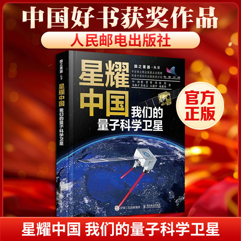 星耀中国:我们的量子科学卫星印娟 等 著9787115605399书籍\/杂志\/报纸/自然科学/自然科学史/研究方法