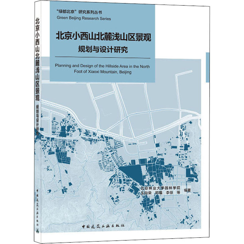 北京小西山北麓浅山区景观规划与设计研究北京林业大学园林学院9787112255412书籍\/杂志\/报纸/工业/农业技术/建筑/水利（新）