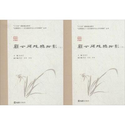 顾公硕残稿拾影高福民,陶莉,高晴 编9787549623259书籍\/杂志\/报纸/历史/地方史志/民族史志