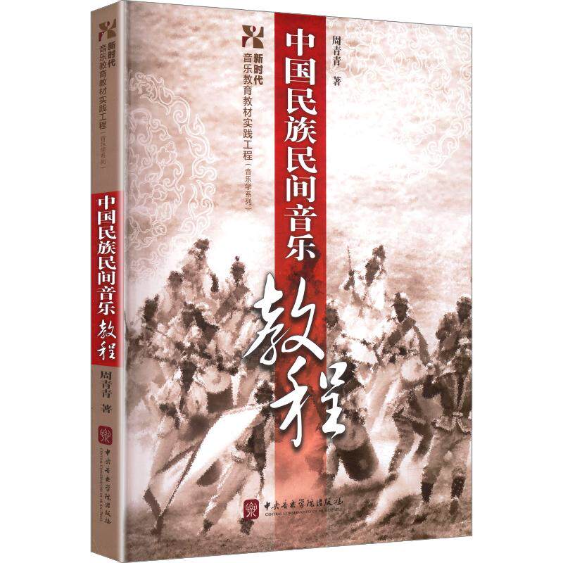 中国民族民间音乐教程周青青 著9787810963206书籍\/杂志\/报纸/艺术/艺术理论(新)