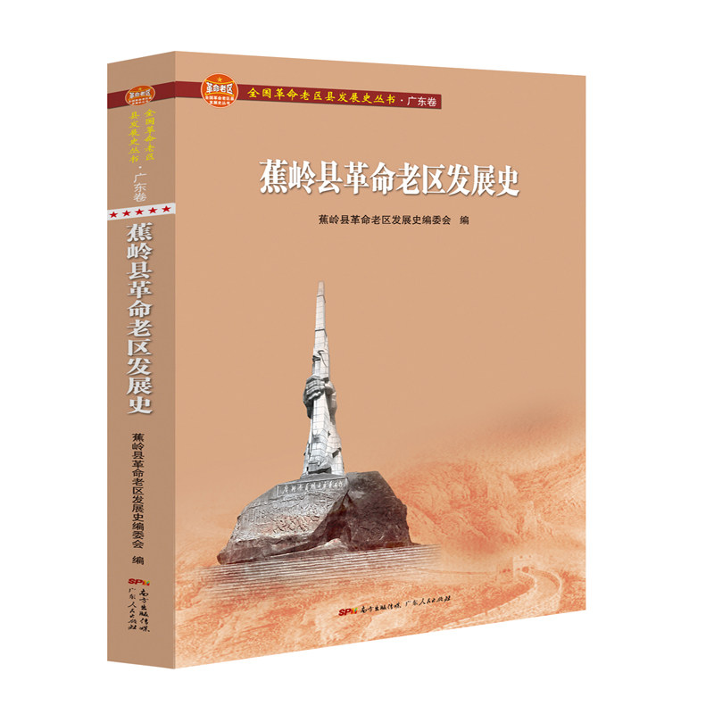 蕉岭县老区发展史/全国老区县发展史丛书.广东卷蕉岭县老区发展史编委会9787218139494书籍\/杂志\/报纸/历史/地方史志/民族史志