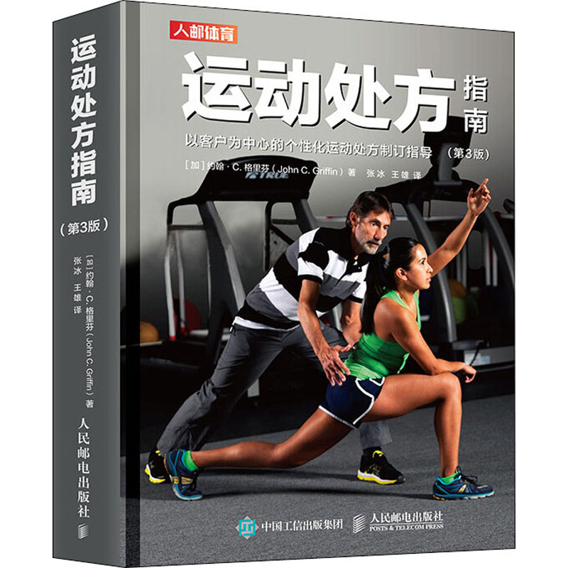 运动处方指南(第3版)(加)约翰·C.格里芬 著 王雄,张冰 译9787115531070书籍\/杂志\/报纸/体育运动(新)