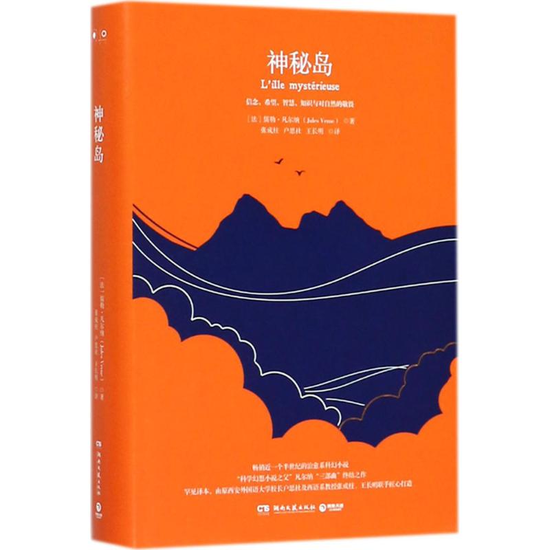 神秘岛(法)儒勒·凡尔纳(Jules Verne) 著;张成柱,户思社,王长明 译9787540486754书籍\/杂志\/报纸//教材/教辅//小学教辅