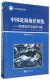 熊学军9787502783945政治军事 世界政治 中国近海海洋图集 编者 物理海洋与海洋气象 精