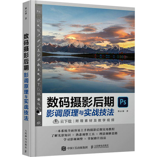数码摄影后期影调原理与实战技法郑志强9787115609519书籍\/杂志\/报纸/艺术/艺术理论（新）