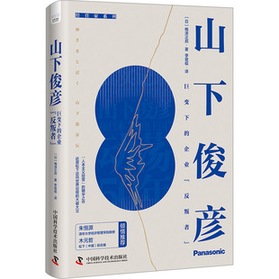 山下俊彦(日)梅泽正邦9787504697332书籍\/杂志\/报纸/管理/管理