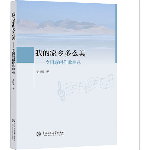 我的家乡多么美——李国顺创作歌曲选李国顺 著9787566022233书籍\/杂志\/报纸/艺术/音乐（新）
