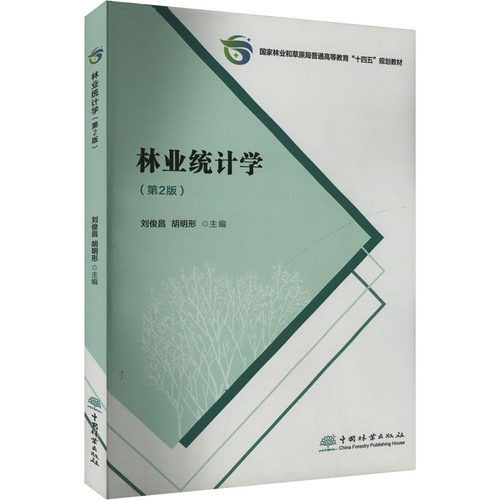 林业统计学(第2版)刘俊昌,胡明形 编9787521922295书籍\/杂志\/报纸//教材/教辅//教材/中学教材