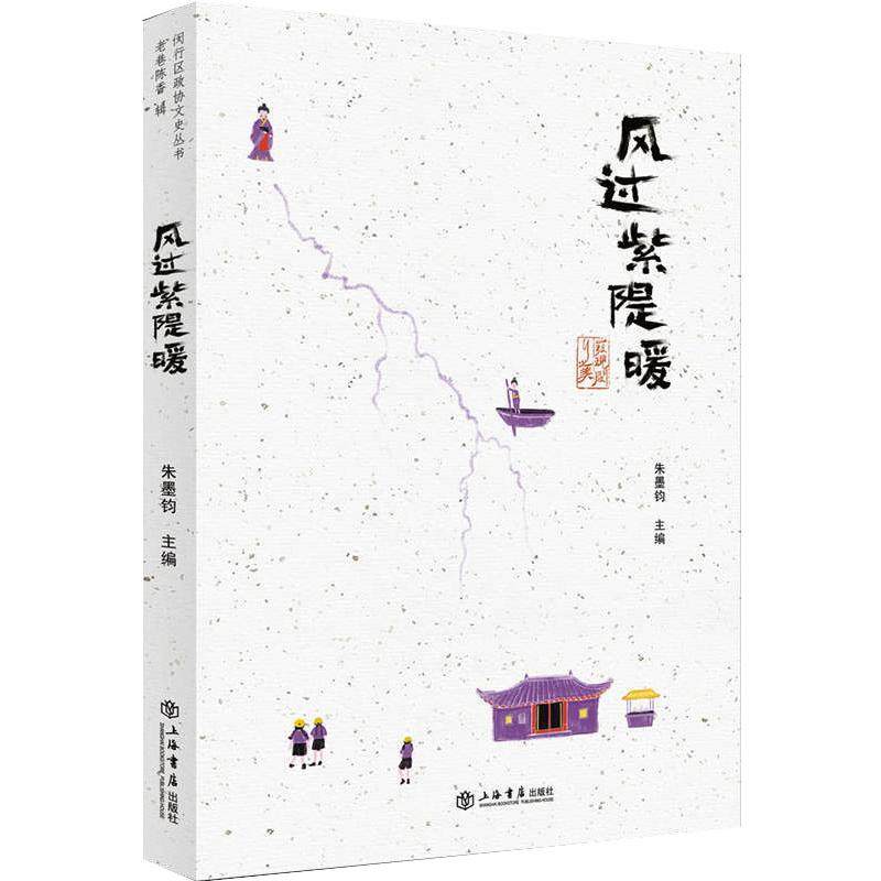 风过紫隄暖闵行区政协和文史委员会,朱墨钧 编9787545819960书籍\/杂志\/报纸/文化/信息与知识传播/文化理论