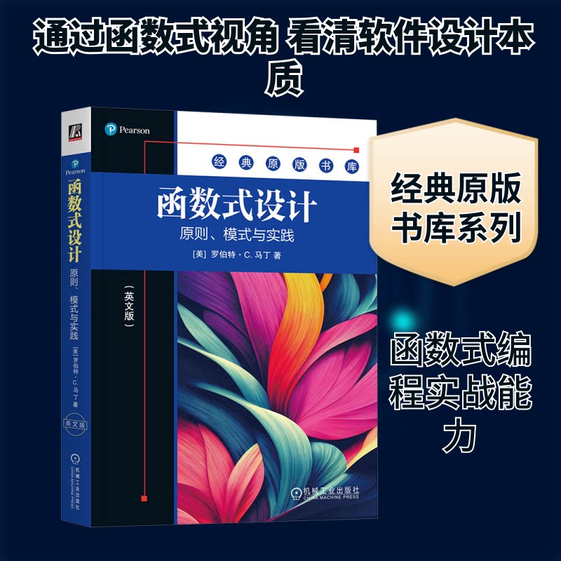 函数式设计 原则、模式与实践(英文版)(美)罗伯特·C.马丁 著9787111760627书籍/杂志/报纸/计算机/网络/计算机软件工程（新）