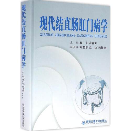 现代结直肠肛门病学魏东,高春芳 主编9787560585864书籍\/杂志\/报纸/医学卫生/内科学