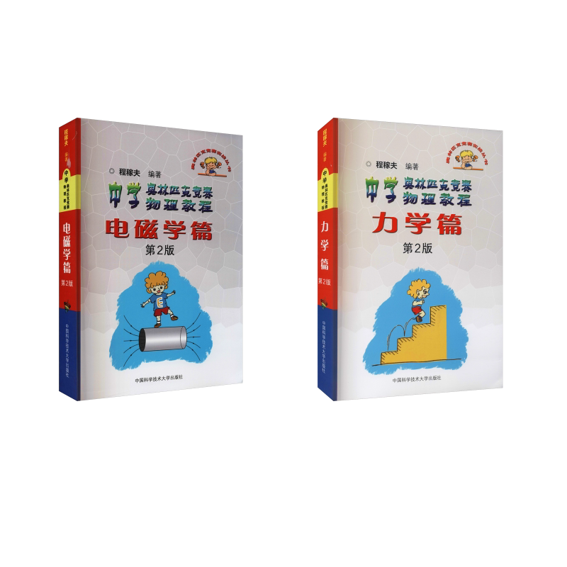 中学奥林匹克竞赛物理教程 力学篇电磁学篇中科大 第2版程稼夫 编9787312031939书籍\/杂志\/报纸//教材/教辅//中学教辅