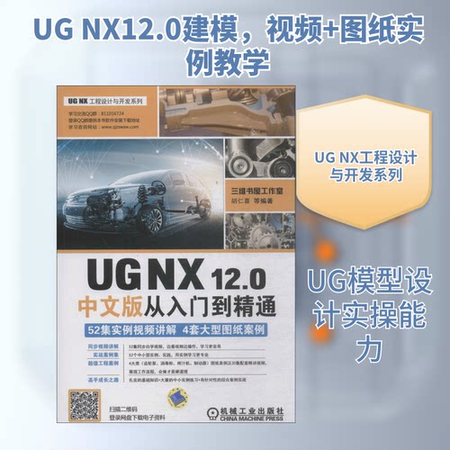UG NX12.0中文版从入门到精通胡仁喜 等 编著 著9787111601692书籍\/杂志\/报纸/计算机/网络/计算机辅设计和工程（新）