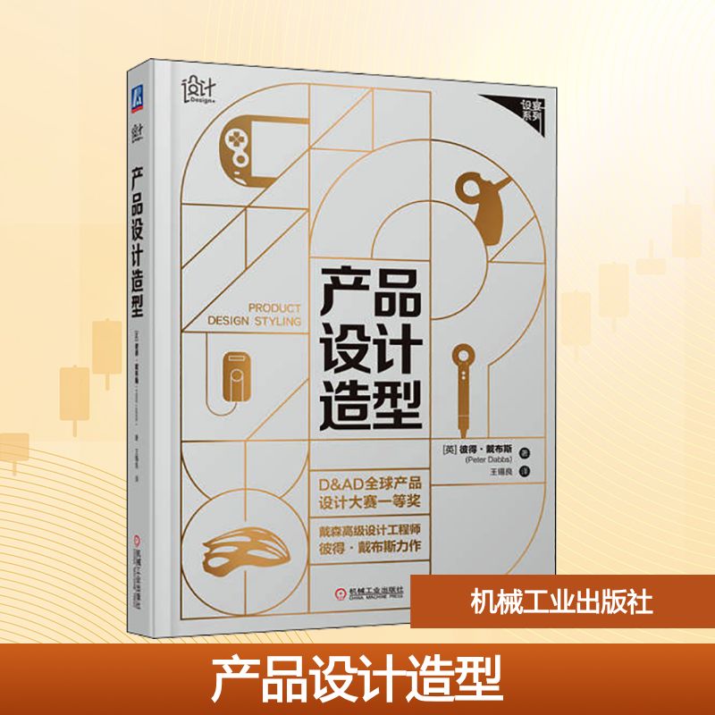 产品设计造型(英)彼得·戴布斯 著 王锡良 译9787111702986书籍\/杂志\/报纸//教材/教辅//教材/大学教材