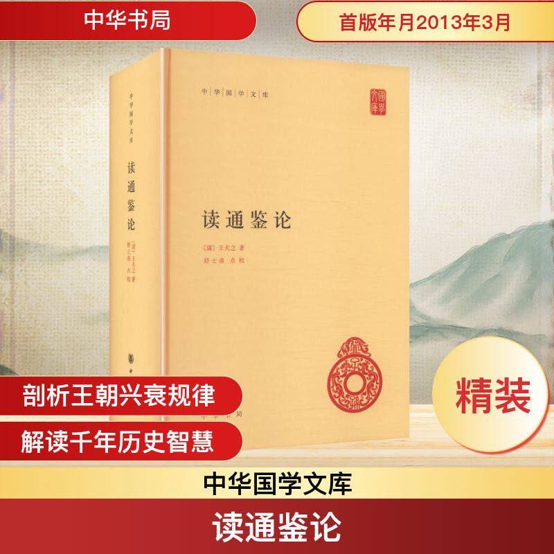 读通鉴论（精）--中华国学文库[清]王夫之 著 著9787101088694书籍\/杂志\/报纸/历史/中国史/中国通史