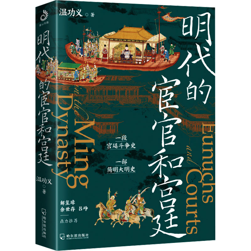 明代的宦官和宫廷温功义9787548469810书籍\/杂志\/报纸/历史/中国史/中国通史