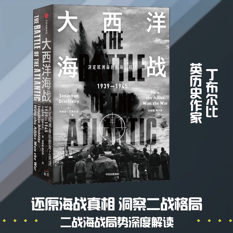 大西洋海战 决定欧洲命运的海上对决 1939-1945(英)乔纳森·丁布尔比 著 宋世锋,周万涛 译9787521723250