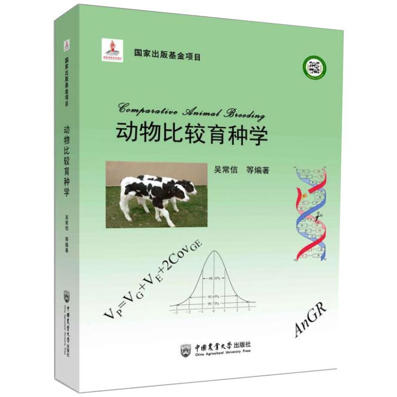动物比较育种学吴常信 等 编9787565525308书籍\/杂志\/报纸/工业/农业技术/农业/畜牧/养殖