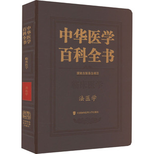 中华医学百科全书 法医学侯一平 编9787567920521书籍\/杂志\/报纸/医学卫生/药学