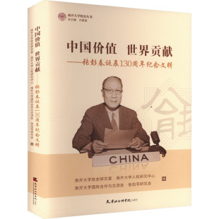 世界贡献——张彭春诞辰130周年纪念文辑南开大学校史研究室9787556308590书籍 中国史 杂志 历史 中国通史 报纸 中国价值