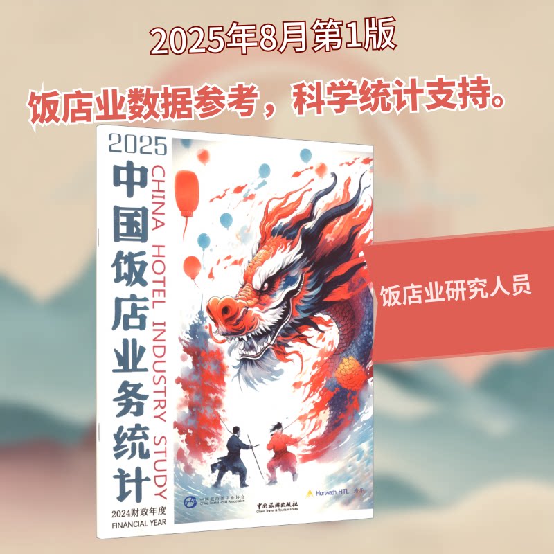 2025中国饭店业务统计 汉英对照中国旅游饭店业协会,浩华管理顾问公司 编 编9787503276378