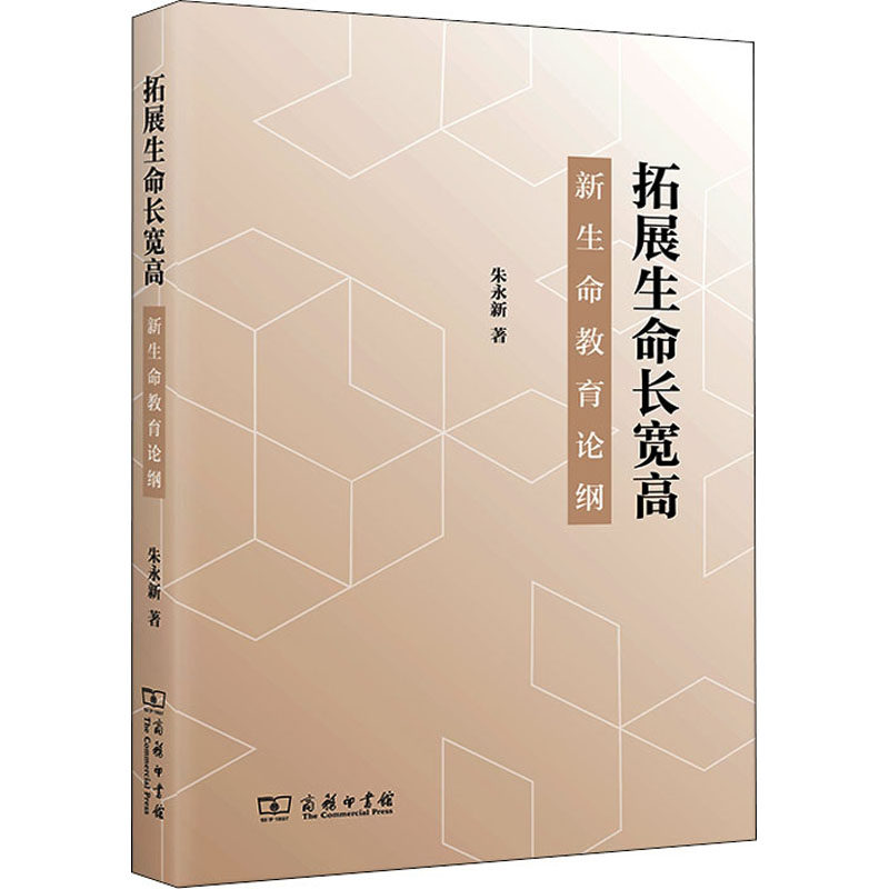 拓展生命宽 新生命教育论纲朱永新9787100209977书籍\/杂志\/报纸/社会科学/心理学