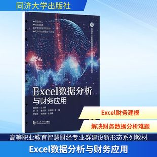 EXCEL数据分析与财务应用(高等职业教育智慧财经专业群建设新形态系列教材)李妍,董京原,王建荣 主编;孛亚南,杨琳惠 副主编 编