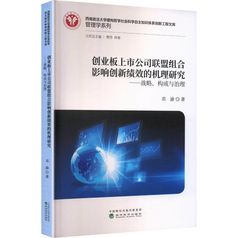 创业板上市公司联盟组合影响创新绩效的机理研究--战略、构成与治理邓渝 著9787521875751书籍\/杂志\/报纸/经济/经济理论