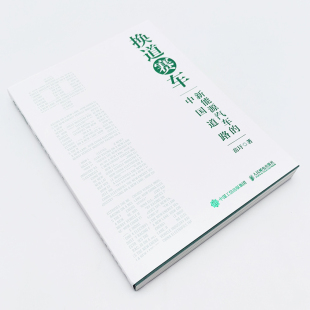 新能源汽车 经济 中国道路著9787115619914书籍 报纸 经济理论 杂志 换道赛车