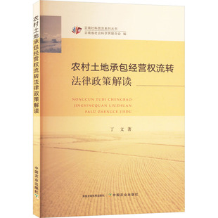 农村土地承包经营权流转法律政策解读丁文 著9787109321595书籍\/杂志\/报纸/经济/经济理论