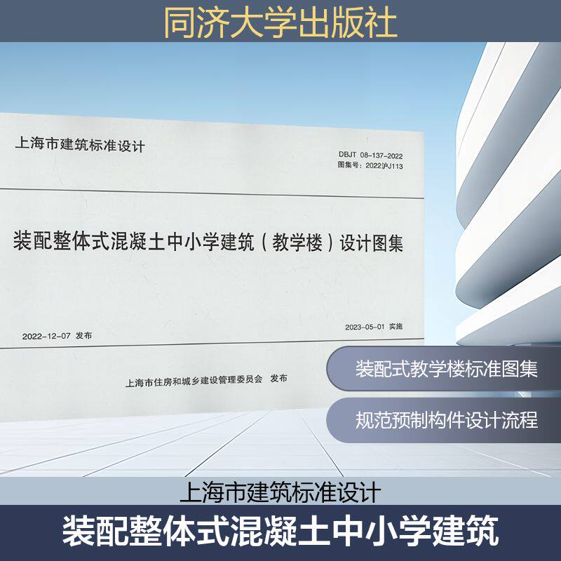 装配整体式混凝土中小学建筑(教学楼)设计图集 DBJT 08-137-2022 图集号:2022沪J113