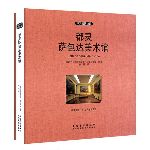 都灵萨包达美术馆(收藏版)（意）弗朗西斯卡？萨尔瓦多里9787539886503书籍\/杂志\/报纸/艺术/建筑艺术（新）