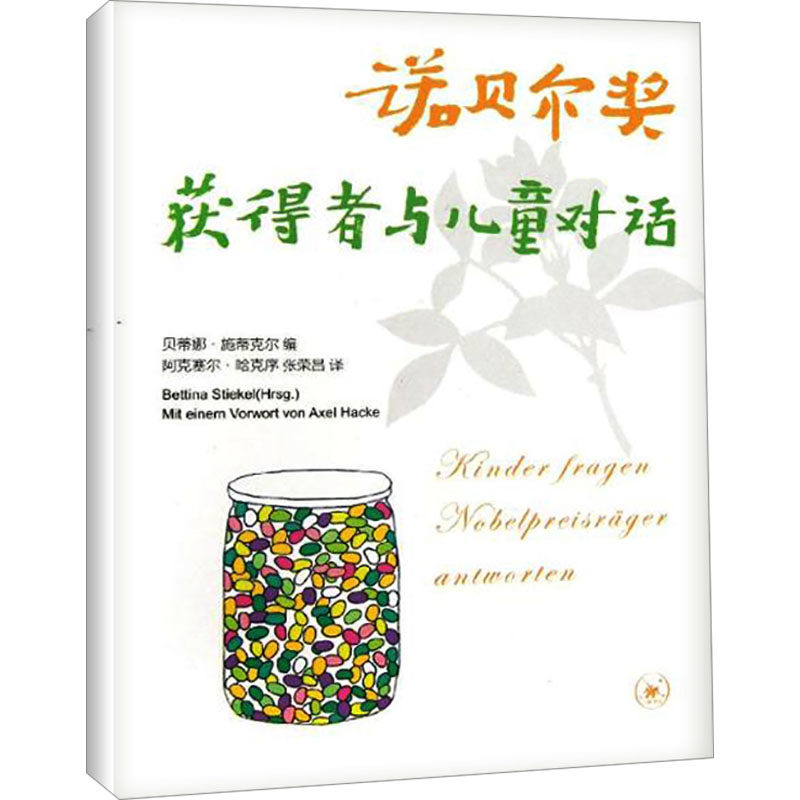 诺贝尔奖获得者与儿童对话(德)贝蒂娜·施蒂克尔 编 阿克塞尔·哈克序,张荣昌 译9787108045218,书籍/杂志/报纸,大学教材,淘宝优惠券,粉丝福利购,淘宝优惠卷