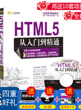 软件开发视频大讲堂：HTML5从入门到精通（附光盘1张） 基础经典高级模板源码开发CSS3教程教材响应式【QHS】