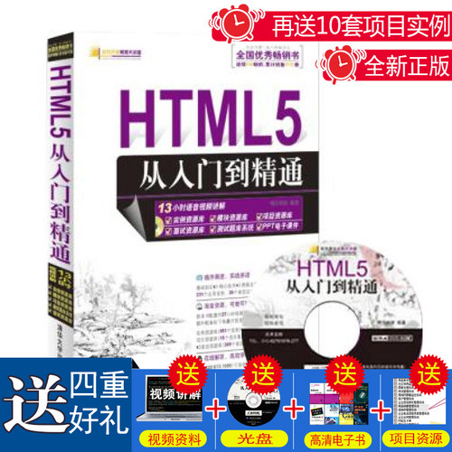 软件开发视频大讲堂：HTML5从入门到精通（附光盘1张） 基础经典高级模板源码开发CSS3教程教材响应式【QHS】