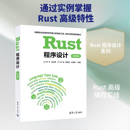 RUST程序设计（高级篇）(加)郑宇 等 编著 编9787302713616书籍\/杂志\/报纸/计算机/网络/计算机软件工程（新）