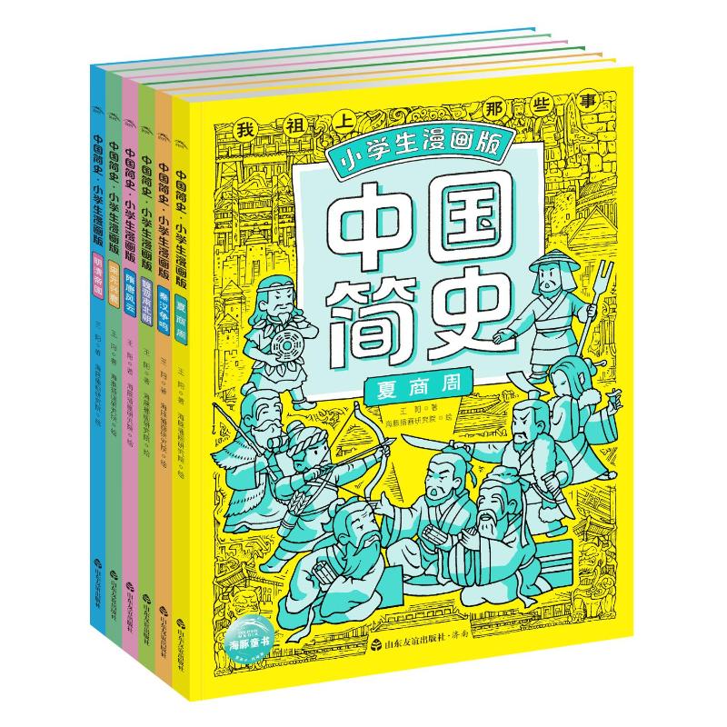 中国简史 小学生漫画版(全6册)王阳 著 海豚插画研究院 绘9787551629300书籍\/杂志\/报纸/儿童读物/童书/绘本/图画书/少儿动漫书