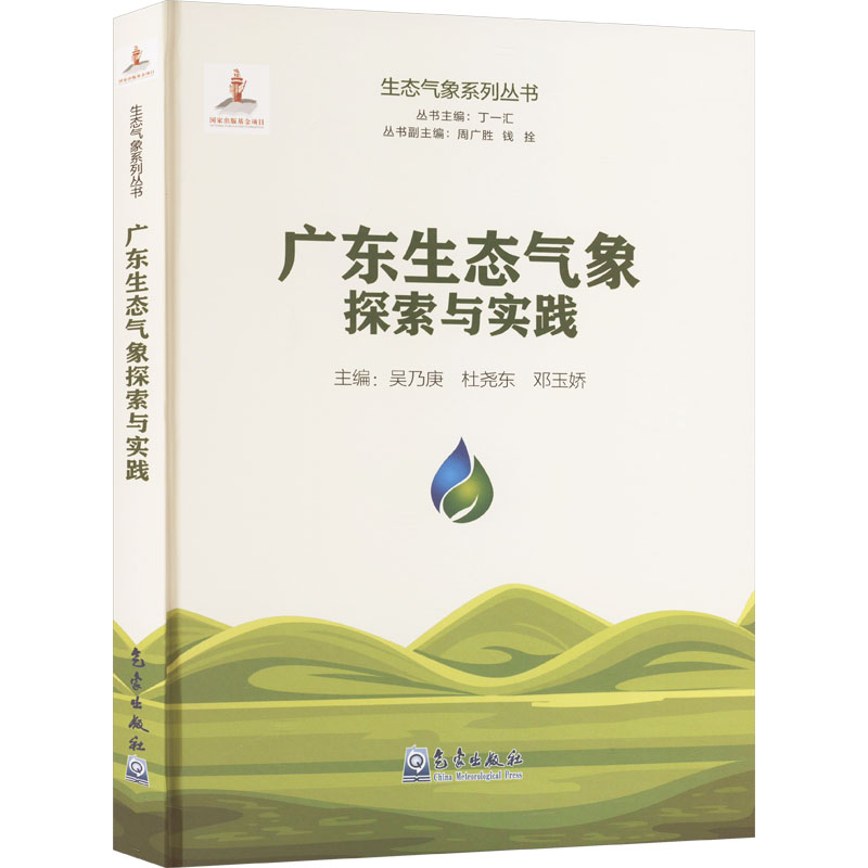 广东生态气象探索与实践吴乃庚,杜尧东,邓玉娇 等 编9787502979072书籍\/杂志\/报纸/自然科学/自然科学史/研究方法