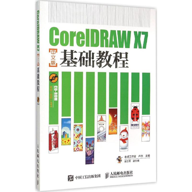 CorelDRAW X7中文版基础教程老虎工作室,卢杰 主编9787115395542书籍\/杂志\/报纸/计算机/网络/图形图像/多媒体（新）
