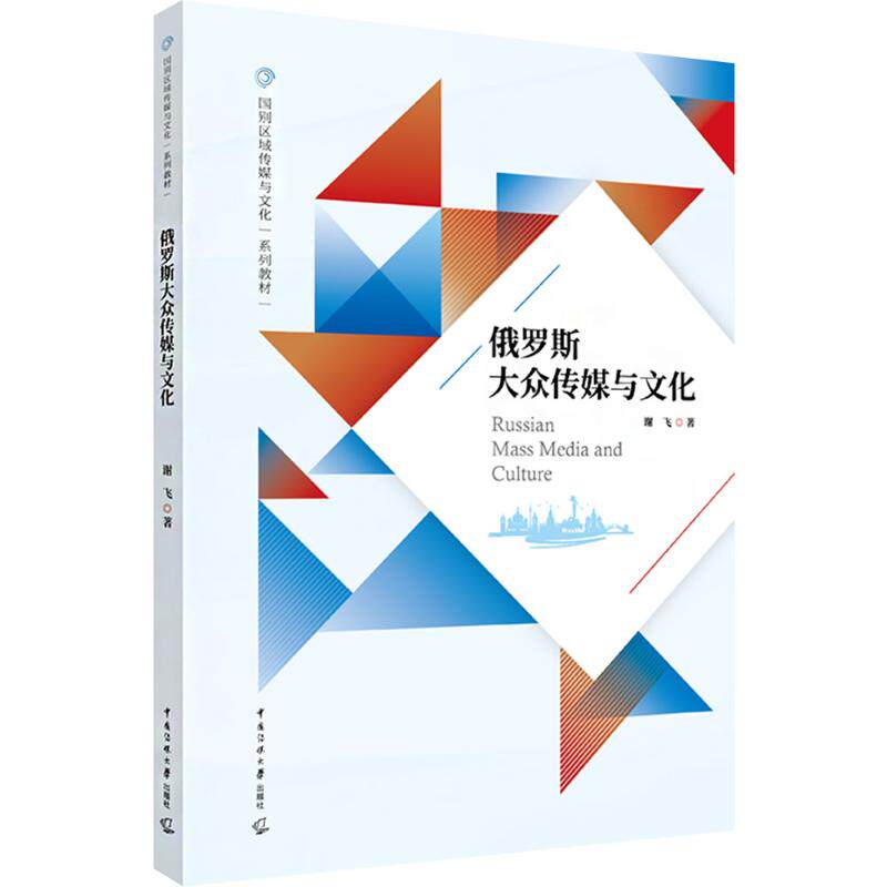 俄罗斯大众传媒与文化谢飞 著9787565736919书籍/杂志/报纸//教材/教辅//教材/大学教材