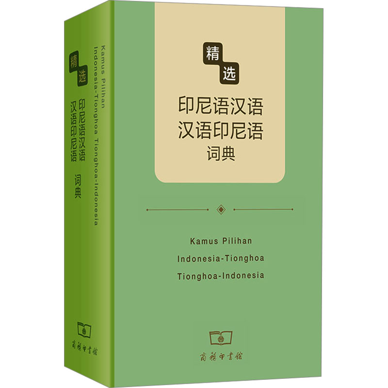 精选印尼语汉语 汉语印尼语词典杨全喜,唐慧 编9787100226578书籍\/杂志\/报纸/外语/语言文字/外语/语系