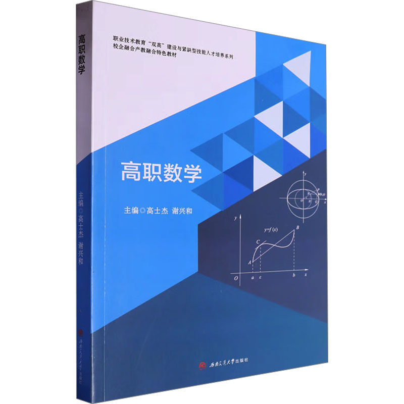 高职数学高士杰,谢兴和 编9787564397319书籍\/杂志\/报纸//教材/教辅//教材/大学教材