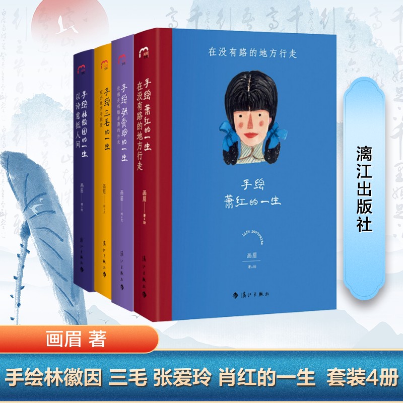 手绘林徽因+张爱玲+三毛+萧红画眉 著9787540791001书籍\/杂志\/报纸/传记/人物/传记