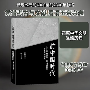 前中国时代 公元前4000～前2300年华夏大地场景李琳之 著9787100198134书籍\/杂志\/报纸/历史/世界史/