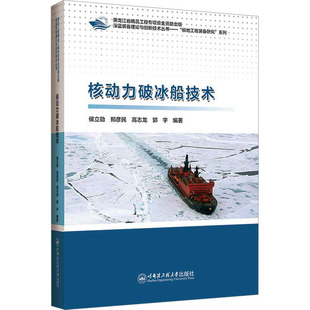 核动力破冰船技术郑彦民9787566137913书籍\/杂志\/报纸/工业/农业技术/交通/运输