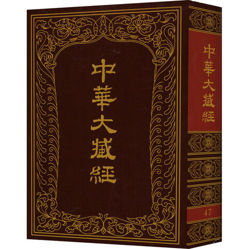 中华大藏经 47中华大藏经编辑局编9787101008340书籍\/杂志\/报纸/哲学和宗教/宗教知识读物