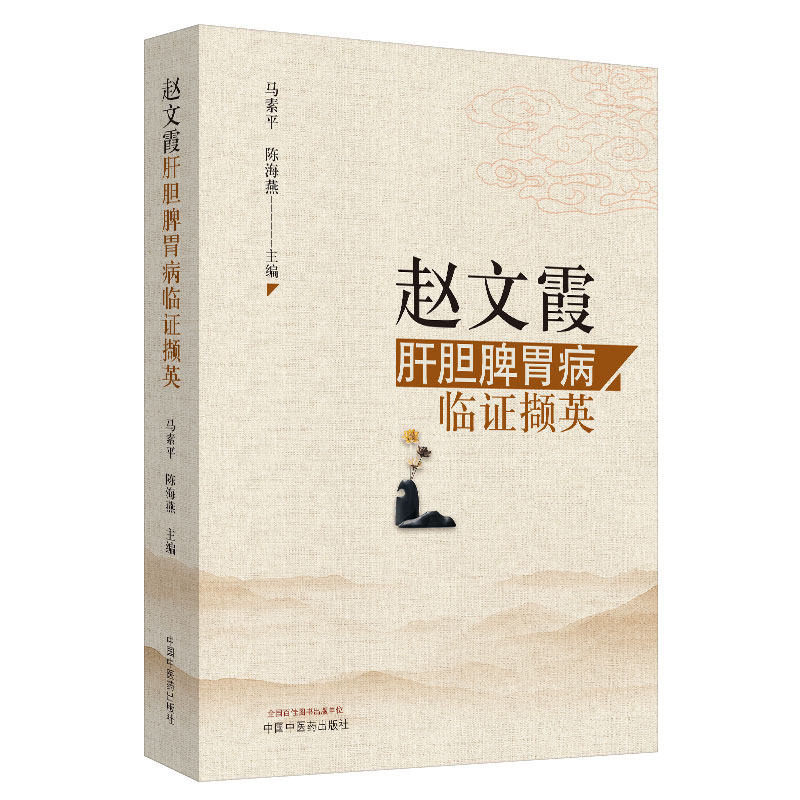 赵文霞肝胆脾胃病临撷英马素平, 陈海燕9787513256834书籍\/杂志\/报纸/医学卫生/中医,书籍/杂志/报纸,中医,淘宝优惠券,粉丝福利购,淘宝优惠卷