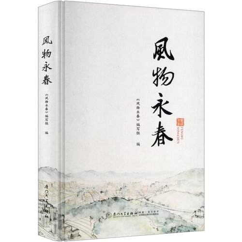 风物永春《风物永春》编写组 编9787577600277书籍\/杂志\/报纸/地图/地理//地区概况